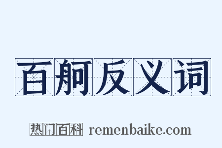 百舸反义词是什么意思的图片